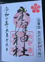 金澤神社の御朱印