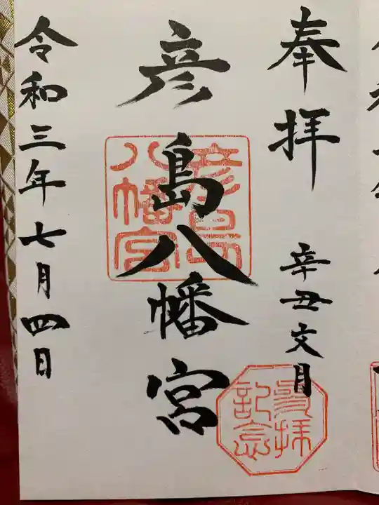 彦島八幡宮の御朱印