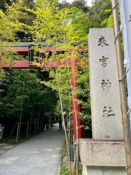 來宮神社(静岡県)