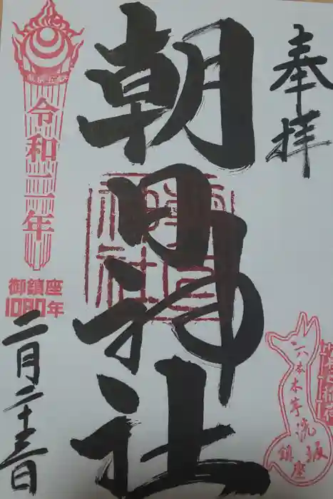 朝日神社の御朱印