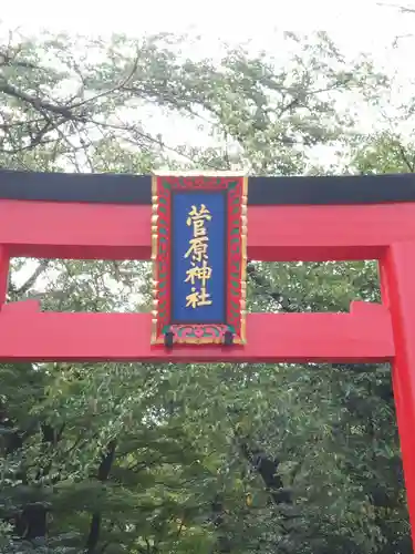 菅原神社の鳥居