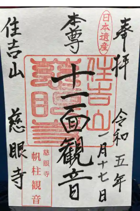 天台宗 住吉山 興福院 慈眼寺
令和5年初観音講に参拝