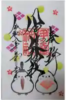 伊達神社の御朱印