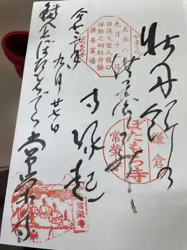 常栄寺の御朱印