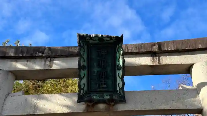 神明神社(滋賀県)