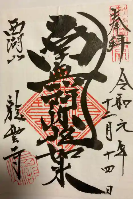 龍雲寺の御朱印