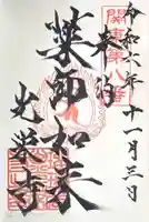 光榮寺の御朱印