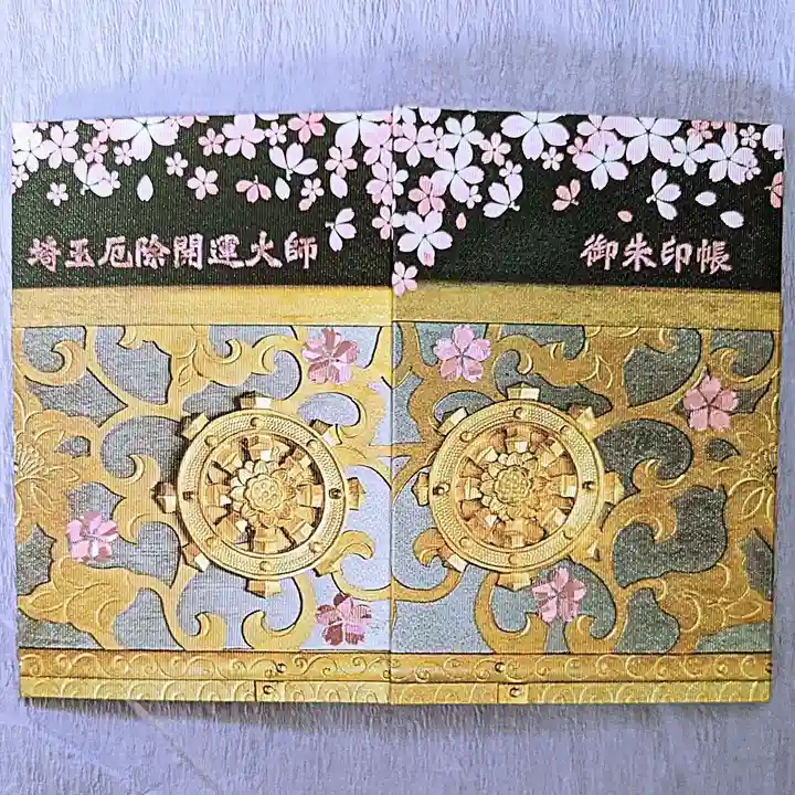 埼玉厄除け開運大師・龍泉寺(切り絵御朱印発祥の寺)の御朱印帳