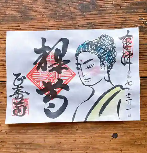 正寿寺の御朱印