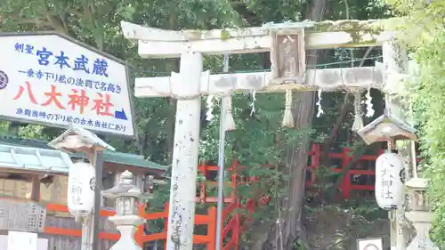 八大神社(京都府)