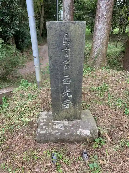 西光寺のその他建物