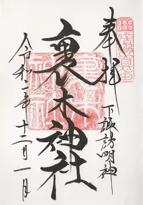裏木神社の御朱印