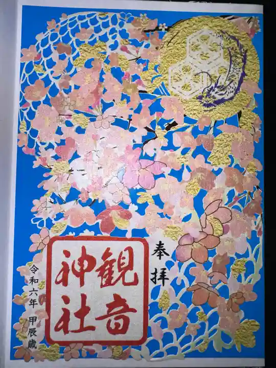 観音神社の御朱印