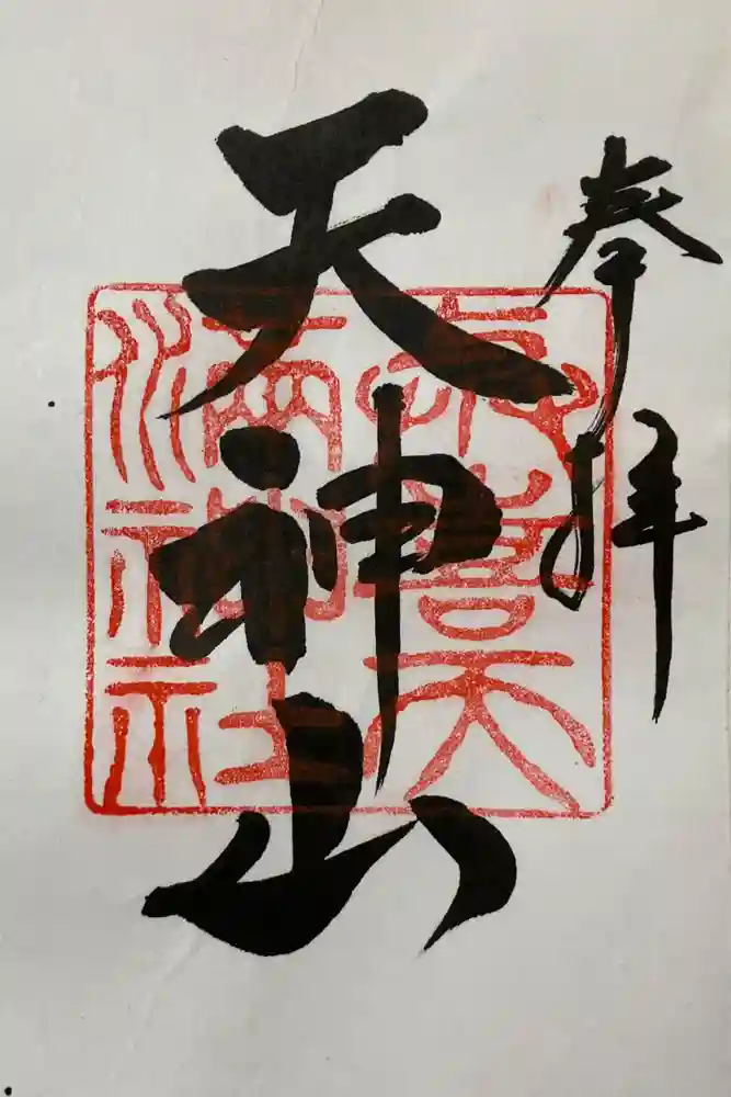 與喜天満神社の御朱印