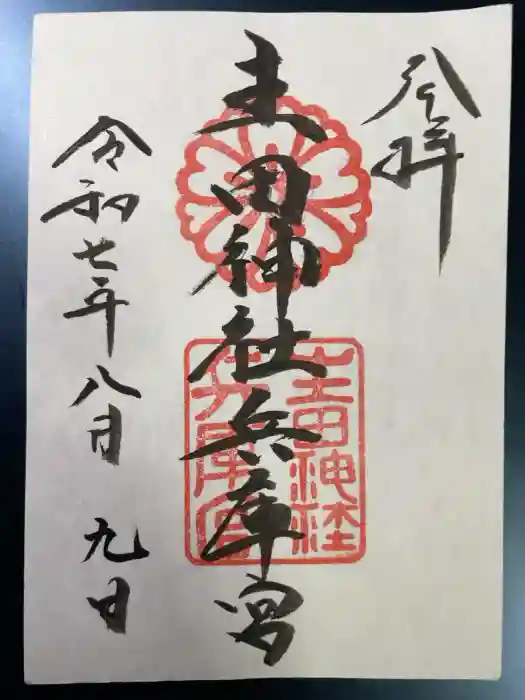 生田神社兵庫宮御旅所の御朱印