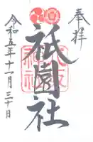 八坂神社(祇園さん)(京都府)