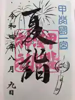 甲斐國一宮 浅間神社の御朱印