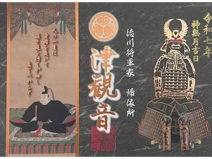 津観音の御朱印
