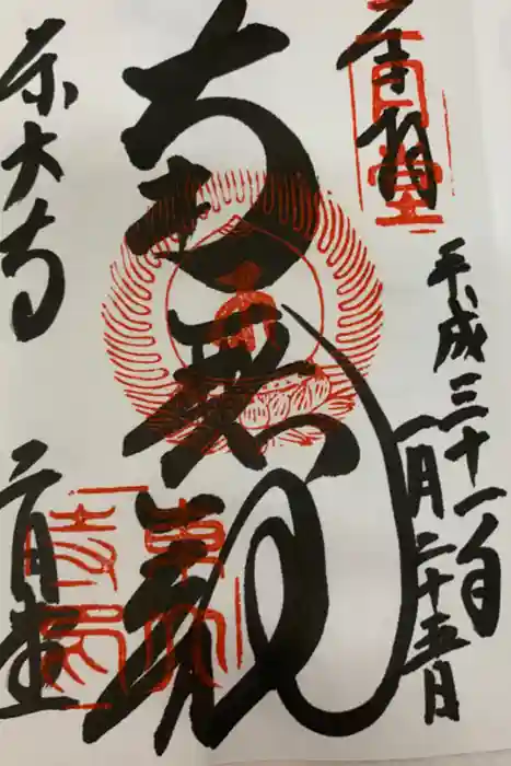 東大寺 二月堂の御朱印