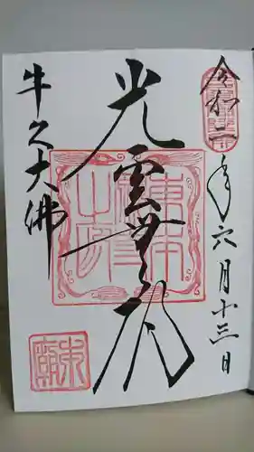 東本願寺本廟 牛久浄苑（牛久大仏）の御朱印