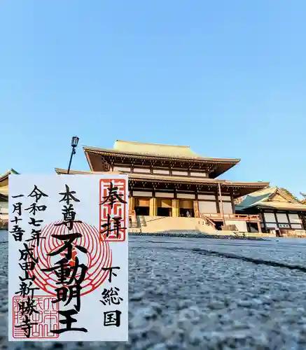成田山新勝寺の御朱印