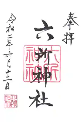 六所神社の御朱印