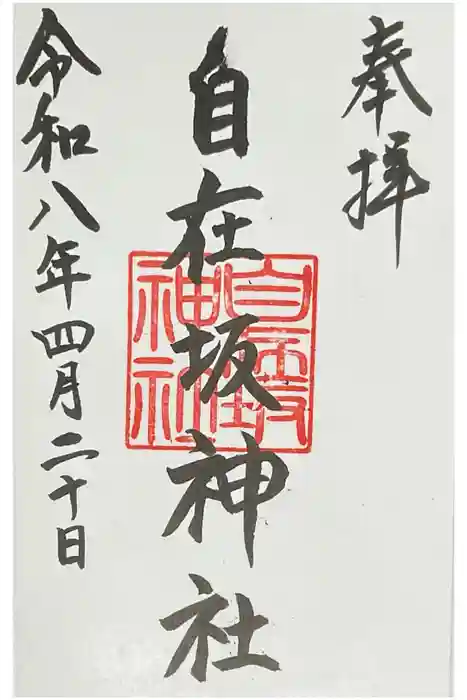 自在坂神社の御朱印