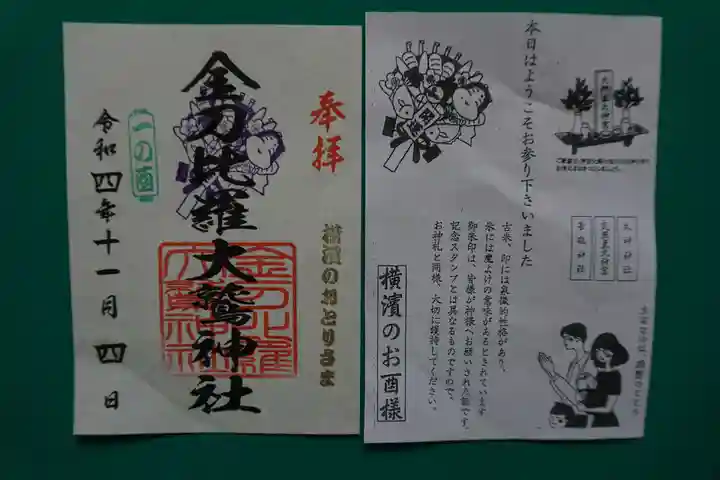 金刀比羅大鷲神社の御朱印