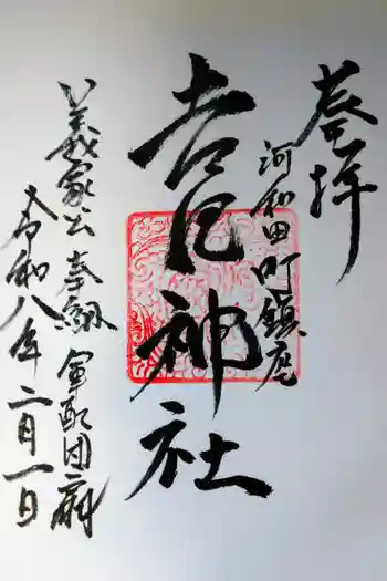 吉田神社の御朱印 2026年01月