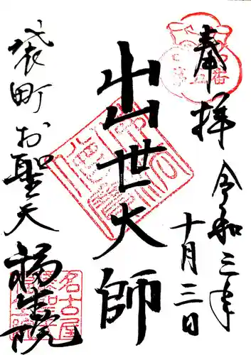 袋町お聖天　福生院の御朱印