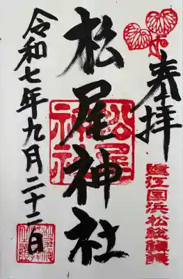 松尾神社(静岡県)