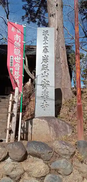 岩殿山安楽寺(吉見観音)(埼玉県)
