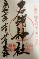 石浦神社の御朱印