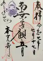 本光寺の御朱印