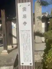 雲居寺(愛知県)