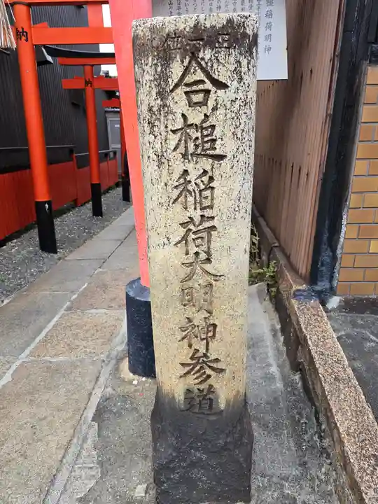 合槌稲荷大明神(京都府)