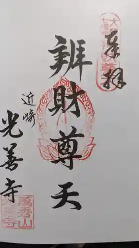 光善寺の御朱印