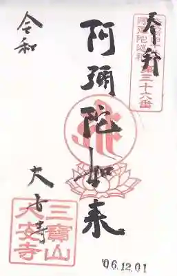 大安寺(大阪府)