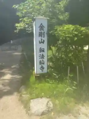 転法輪寺(奈良県)