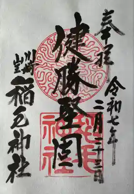 稲毛神社(神奈川県)