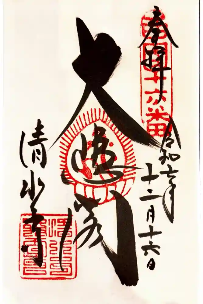 清水寺の御朱印