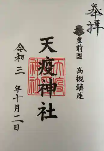 天疫神社の御朱印