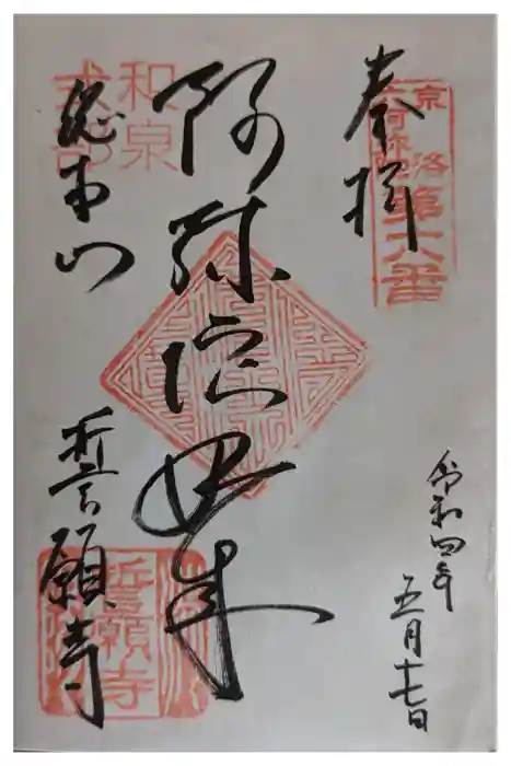 誓願寺の御朱印