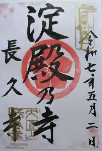 長久寺(大阪府)