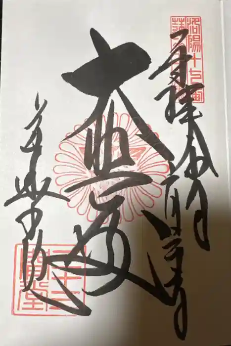 蓮華王院（三十三間堂）の御朱印