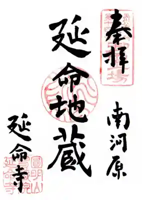 延命寺の御朱印