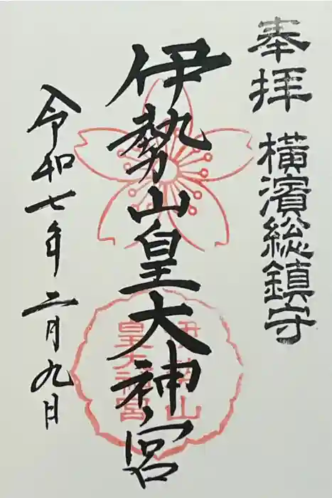 伊勢山皇大神宮の御朱印