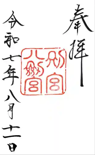 八剣宮（熱田神宮別宮）(愛知県)