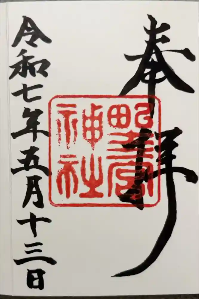 野々宮神社の御朱印