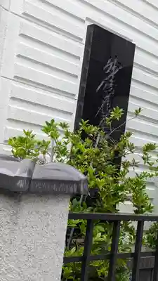 妙清寺(京都府)